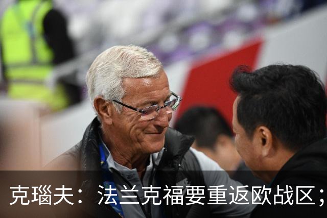 克瑙夫：法兰克福要重返欧战区；希望未来能入选德国队