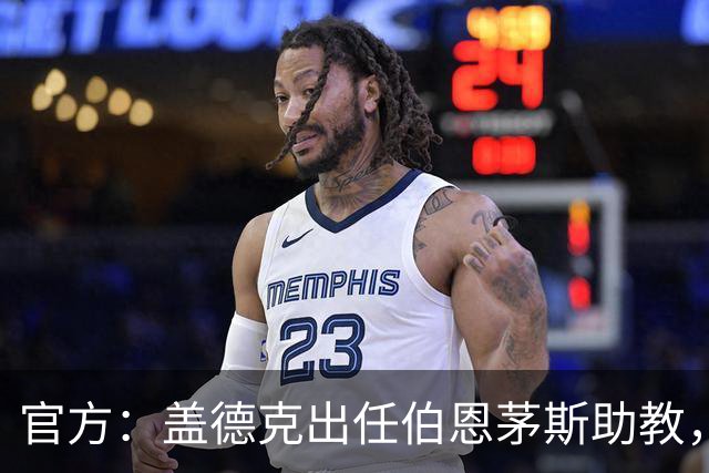 官方：盖德克出任伯恩茅斯助教，他曾与罗泽共事四年半
