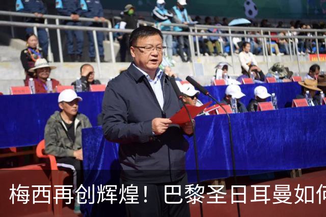 梅西再创辉煌！巴黎圣日耳曼如何逆转挑战者，争夺法甲冠军
