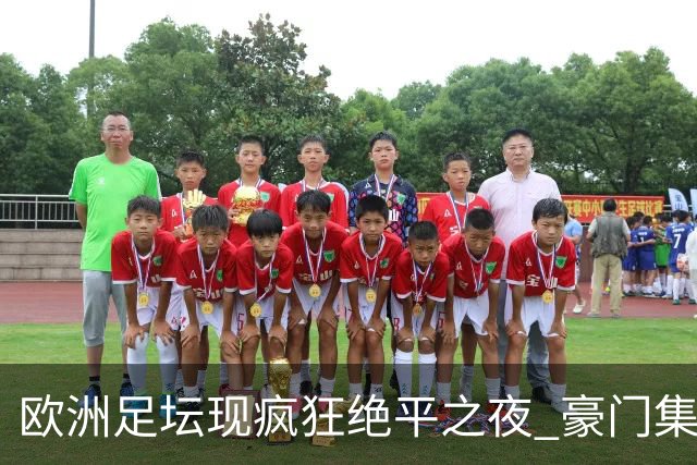 欧洲足坛现疯狂绝平之夜 豪门集体出冷需慎捧?