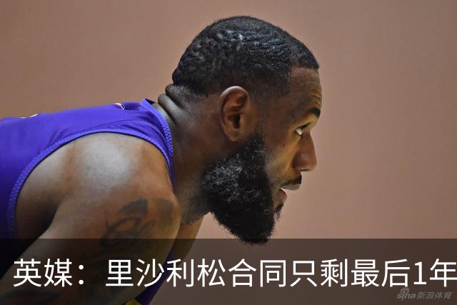 英媒：里沙利松合同只剩最后1年，显然会有新前锋加盟热刺