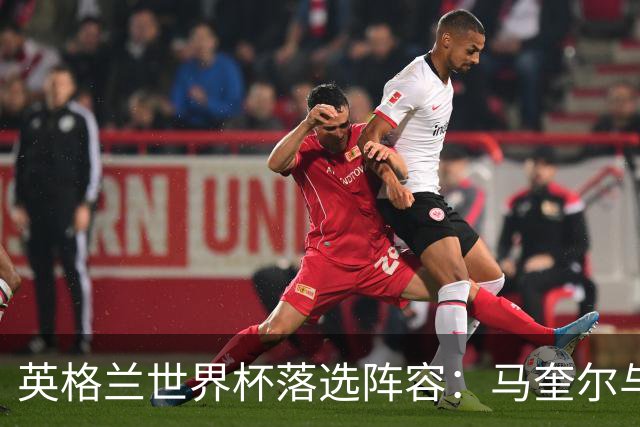 英格兰世界杯落选阵容：马奎尔与帕尔默的双重焦点